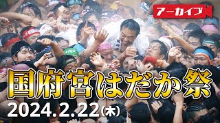 【 ライブ配信 】1250年以上続く天下の奇祭「国府宮はだか祭」 裸男たちの凄まじい”もみ合い”の全容（2024年2月22日配信） [upl. by Weintrob]