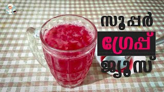 Pulpy Grape Juice  മുന്തിരി ജ്യൂസ്‌ ഇനി ഇങ്ങനെ ഉണ്ടാക്കി നോക്കൂ  Homely Meals [upl. by Tingey]