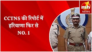 CCTNS की रिपोर्ट में Haryana Police फिर से No 1 FIR और अज्ञात शवों की पहचान में सबसे आगे [upl. by Ilrahc]