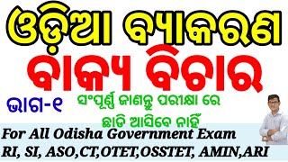 Odia Grammarଓଡିଆ ବ୍ଯାକରଣBakya Bichara ବାକ୍ୟ ବିଚାରRISI ARIAMINASOAll Odisha govt examPart1 [upl. by Gerrard31]