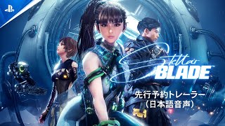 『Stellar Blade』先行予約トレーラー（日本語音声） [upl. by Jelene]