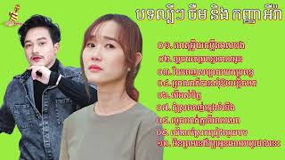 បទកំសត់ៗពិរោះៗល្បីៗ ចឺម និង កញ្ញា អ៊ីវ៉ា Khmer Boy Sad Song Collection SRecord  RoSeak Zin [upl. by Orit995]