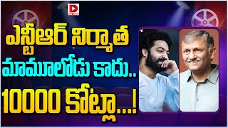 ఎన్టీఆర్ నిర్మాత మామూలోడు కాదు 10000 కోట్లా  Mythri Movie Makers Producers  Dial Telugu [upl. by Sutherlan]