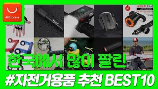 알리익스프레스 한국에서 많이 팔린 자전거용품 추천 BEST 10 [upl. by Enuj]