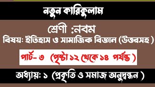 Class 9 Itihas o Samajik Biggan 2024 Chapter 1 Page 12 1314 প্রকৃতি ও সমাজ অনুসন্ধান পৃষ্ঠা 1214 [upl. by Dachia]