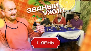 ЗВАНЫЙ УЖИН МЕГАФИНАЛ С ОПЫТНЫМИ УЧАСТНИКАМИ ДЕНЬ 1 [upl. by Grindlay982]