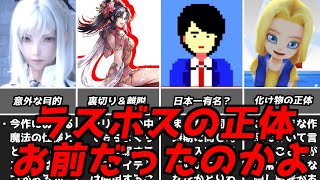 ずーっと目の前にいたんだよ・・・名作ゲーム解説ラスボスの正体がまさかのアイツだった！PS1スーパーファミコン名作ソフトなど [upl. by Rehpotsyrhc164]