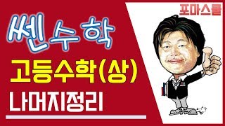 고등수학 상 나머지정리와 인수분해 FM이론⑤ 나머지정리 [upl. by Aiyot]