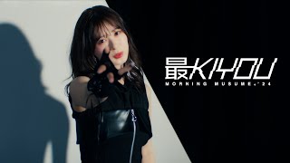 モーニング娘。24『最KIYOU』Promotion Edit [upl. by Hawkins]