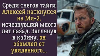 Алексей нашёл ВЕРТОЛЁТ в тайге То что его ждало внутри ШОКИРОВАЛО до глубины души [upl. by Crompton]