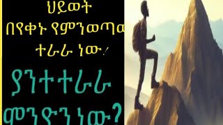 ህዮወትበየቀኑየምንወጣውተራራ ነው ያንተተራራ ምንድን ነውyneserAyenDonkeyTube [upl. by Chilcote]