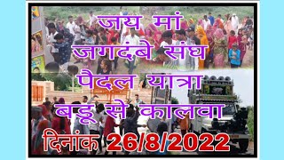 🙏🙏जय मां जगदंबे संघ 🙏🙏पैदल यात्रा बडू से कालवा🙏🙏 दिनांक 2682022👉 [upl. by Mariya]