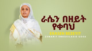 quotራሴን በዘይት የቀባህquot Zemarit Enkusilasie Gosa  ERASEN BEZEYIT Official Visualizer [upl. by Nawk18]