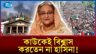 নিক্কেই এশিয়ার দৃষ্টিতে হাসিনার রাজনৈতিক ভুল  Sheikh Hasina  Nikkei Asia  Rtv News [upl. by Akilat]