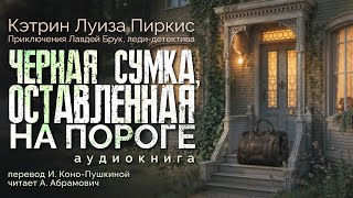 Черная сумка оставленная на пороге Кэтрин Луиза Пиркис Аудиокнига 2024 [upl. by Conall]