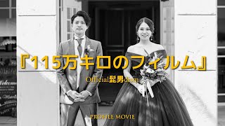 【結婚式 プロフィールムービー】 115万キロのフィルム 【Ntype】  Official髭男dism｜実例 福岡県 Y様｜MOVOX [upl. by Peh]