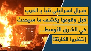 جنرال اسرائيلي تنبأ بـ الحرب قبل وقوعها يكشف ما سيحدث في الشرق الأوسط إنتظروا الكارثة [upl. by Carlin]