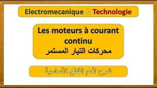 moteur à courant continu شرح لأهم القطع الأساسية [upl. by Mure]