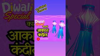 Diwali Lantern 5Minutes Crafts DIY Aakash kandil [upl. by Bunns]