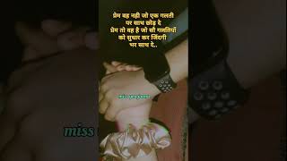 प्रेम वह नही जो एक गलती पर साथ छोड़ देshayarilove shayaristatus shayarimotivationviralshayari [upl. by Stephanie914]