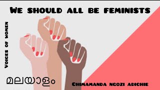 We Should All Be Feminists In MalayalamമലയാളംChimamanda Ngozi AdichieVoices of Women6th Semester [upl. by Eenolem252]