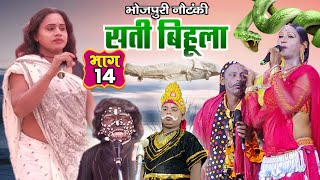 Bhojpuri Lokkatha  सती बिहुला भाग  14  Sati Bihula  upendra raj Nach Program [upl. by Papagena]