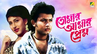 Tomar Amar Prem  তোমার আমার প্রেম  Bengali Movie  Rituparna Sengupta  Amin Khan [upl. by Htilil352]