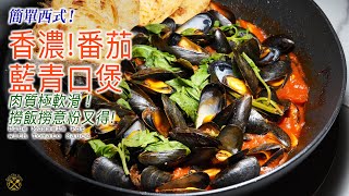 【簡單西式】香濃！番茄汁藍青口煲 撈飯撈意粉絕配！（12月天鮨Booking 得獎名單公佈） [upl. by Cornelie940]