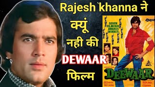 Rajesh Khanna ने क्यूं नही की Dewaar फिल्म  Behind Story [upl. by Ellehcsar779]