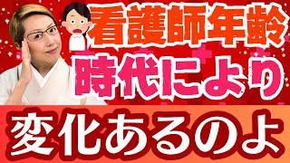 【看護師年齢】いつの間にか年齢構成が変わっていた！ [upl. by Aehsan]