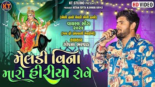 Gopal Bharwad Meldi Vina maro Hiriyo Rove  New Viral Song 2024 KTSTUDIORAJKOT [upl. by Rosenquist460]