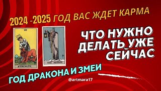 2025 год чего ждать Почему в 2024 году нужно раскрывать силу [upl. by Ecienahs]