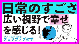 狭い喜びから広い喜びへ意識拡大 [upl. by Brandi]