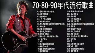 70、80、90年代经典老歌尽在 【经典老歌】 100年代经典老歌大全  经典老歌500首怀  1990s chinese pop songs [upl. by Nahtaoj]