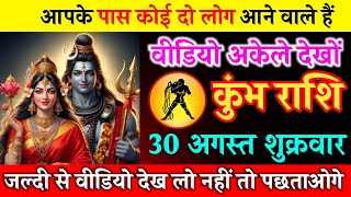 कुंभ राशि 30 अगस्त शुक्रवार बेटा तुम्हारे घर में छुपी शक्ति संकेत दे रही हैkumbh rashi [upl. by Ueih825]