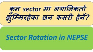 कुन sector मा लगानिकर्ताहरु झुम्मिरहेका छन भनेर कसरी थाहा पाउने हेर्नुहोस Sector rotation in NEPSE [upl. by Euqinomod]