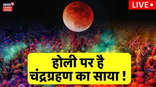 🟢Chandra Grahan on Holi 2024 होली पर चंद्र ग्रहण का साया  Lunar Elicpse  Breaking News [upl. by Ecydnarb995]