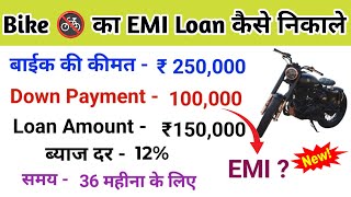 Loan EMI calculation kare How to EMI calculation kare किस्त में बाइक फोन का emi calculation करें [upl. by Koppel]