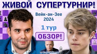 Обзор ВейканЗее 2024 1 тур 🎤 Сергей Шипов ♛ Шахматы [upl. by Enilemme]