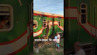 হায়রে মানুষ কি অবস্থা train railway railwaytravel railtravel funny railjourney traintravel [upl. by Aryc909]