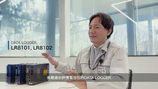 【DATA LOGGER】適用於電池檢測的DATA LOGGER資料收集器｜電池檢測｜多通道｜高速取樣｜LR8102 [upl. by Neelehtak]