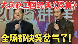 大兵赵卫国爆笑演绎双簧刚上台就掌声不断！这俩人真是绝配！春晚 经典 [upl. by Assirram]