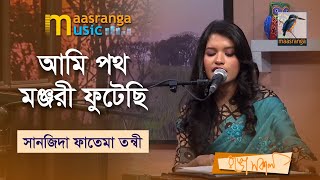 Ami Potho Monjuri  আমি পথমঞ্জরী ফুটেছি  Sanjida Fatema Tanwi  Maasranga Music [upl. by Gnav]