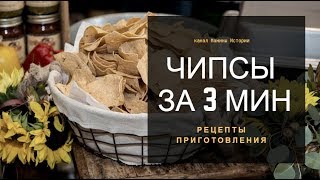 чипсы рецепт домашние картофельные За 3 Минуты как приготовить чипси в домашних условиях быстро [upl. by Cairistiona]