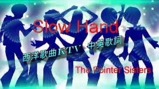 Slow Hand 溫柔的手  The Pointer Sisters 指針姊妹合唱團  中英歌詞 [upl. by Valente]