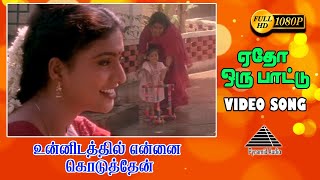 ஏதோ ஒரு பாட்டு HD Video Song  Unnidathil Ennai Koduthen  Karthik  Roja  Pyramid Audio [upl. by Pavel]