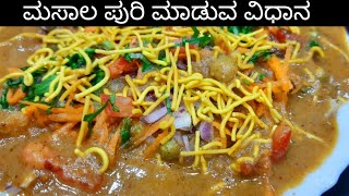 100  ಸ್ಟ್ರೀಟ್ ಸ್ಟೈಲ್ ಮಸಾಲ ಪುರಿ ರೆಸಿಪಿ  MASALA PURI in kannada  STREET STYLE Masala Puri [upl. by Puttergill]