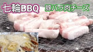 【七輪BBQ】豚バラ肉チーズが超絶美味しすぎた！七輪BBQ炭火焼き [upl. by Faubert]