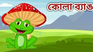 কোলা ব্যাঙ।Kola Bang।Bangla Kobita। [upl. by Trixy]