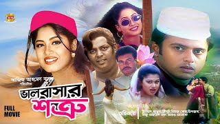 Valobashar Shotru  ভালোবাসার শত্রু  Iliyas Kanchon  Mousumi  Riaz  Keya  Dipjol  Full Movie [upl. by Isman]